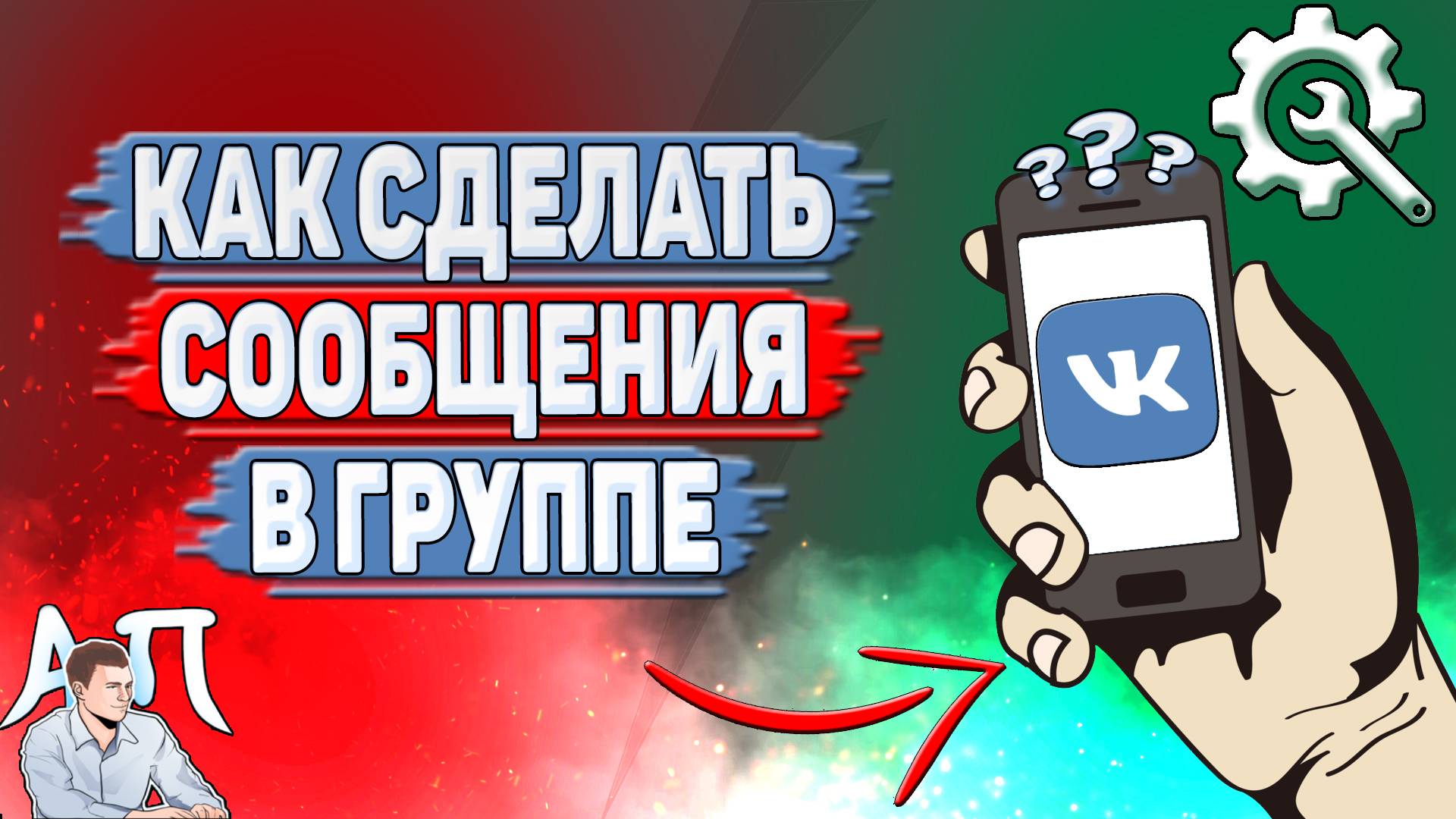 Как сделать сообщения в группе ВК?