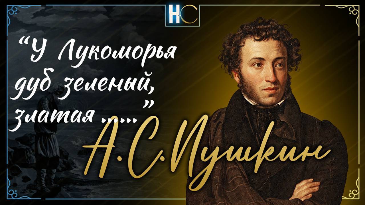 У лукомО́рья дуб зелёный; (11) fadout