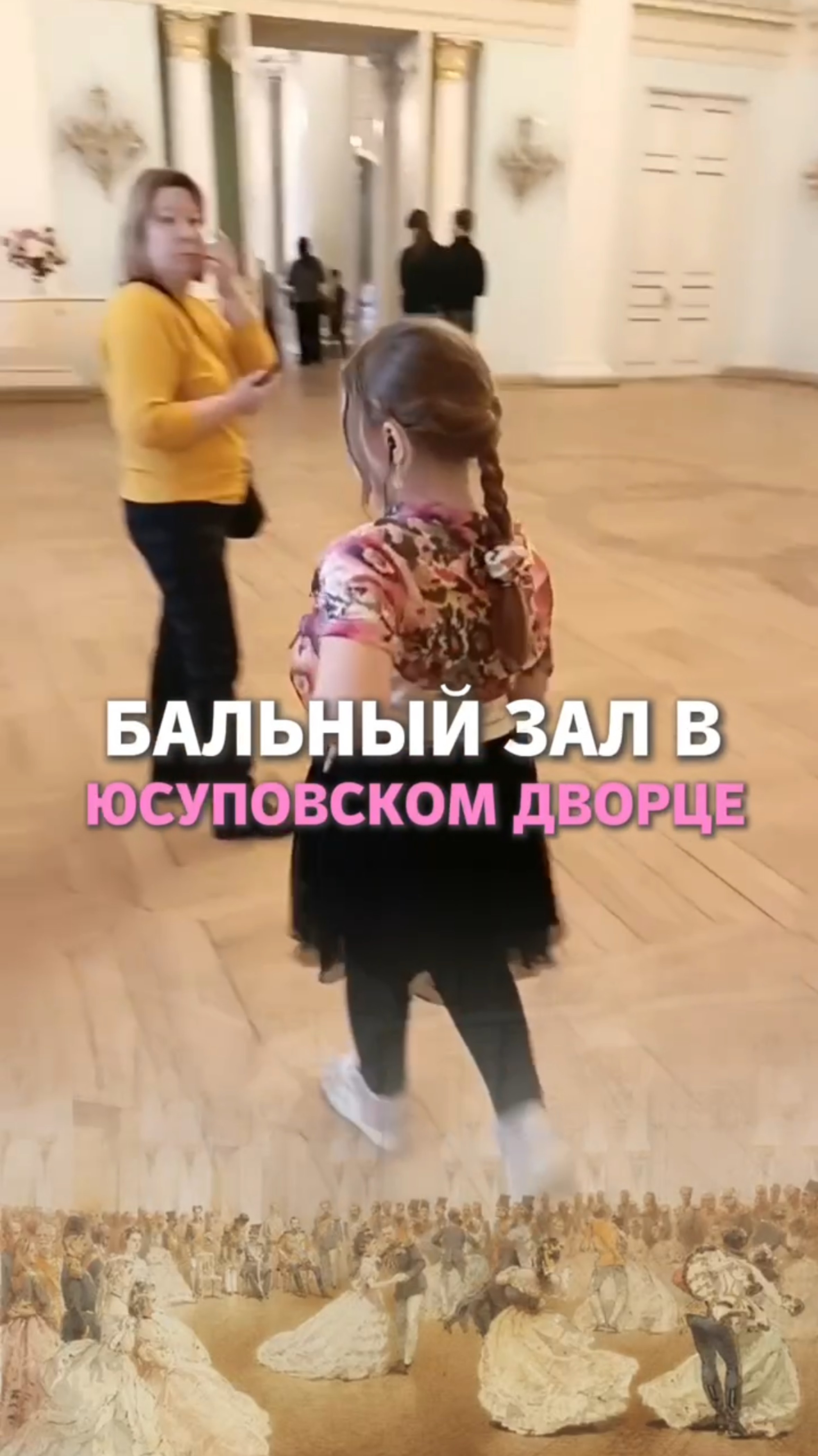 Бальный зал в Юсуповском Дворце