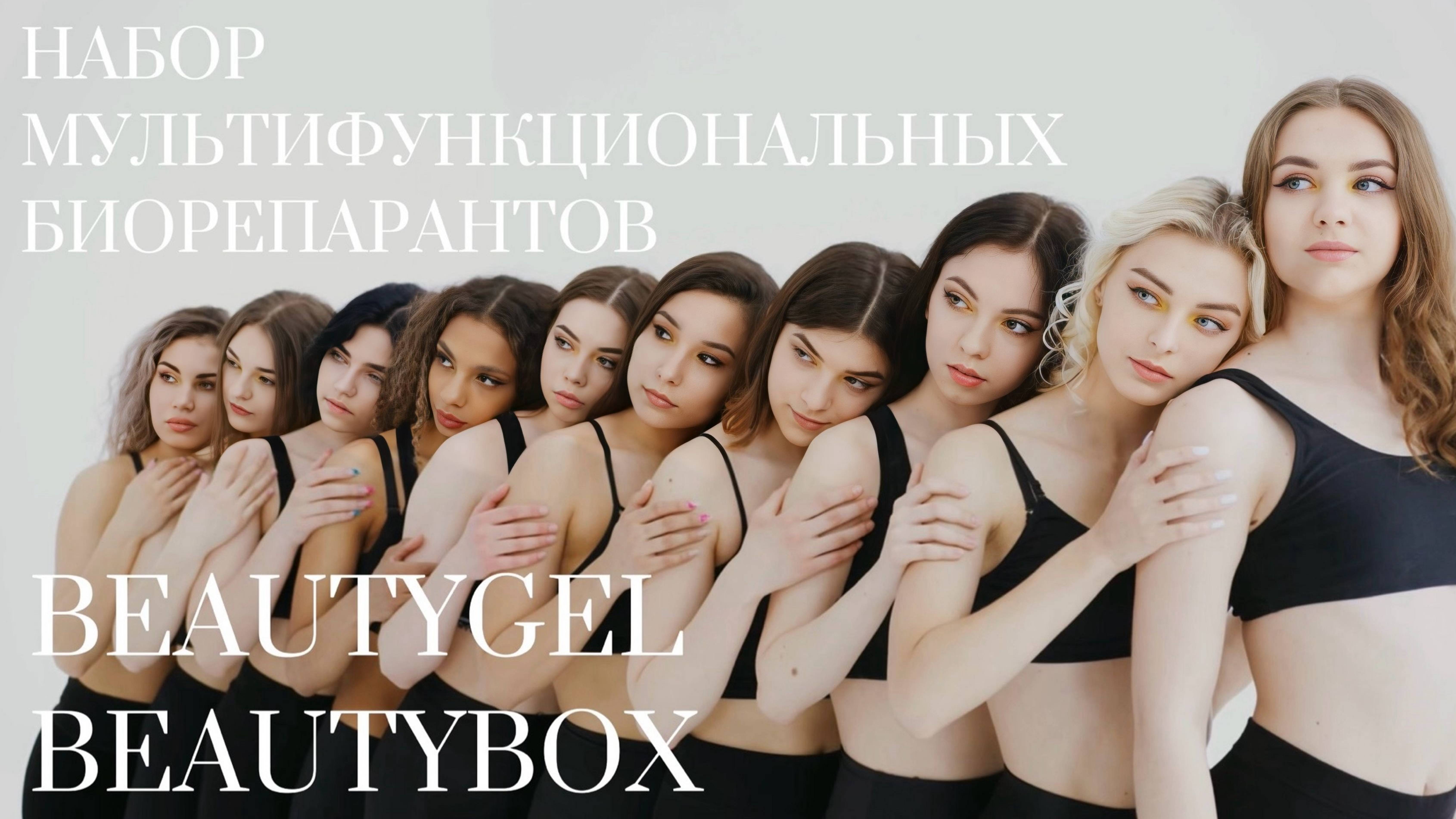 BEAUTYGEL BEAUTY BOX