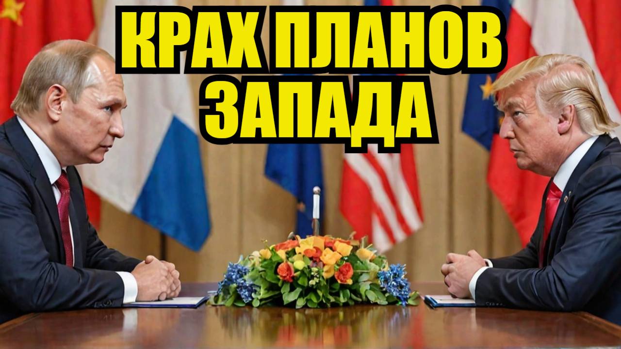 ПУТИН ПОГАСИЛ ПЫЛ ТРАМПА Козыри Запада рассыпались