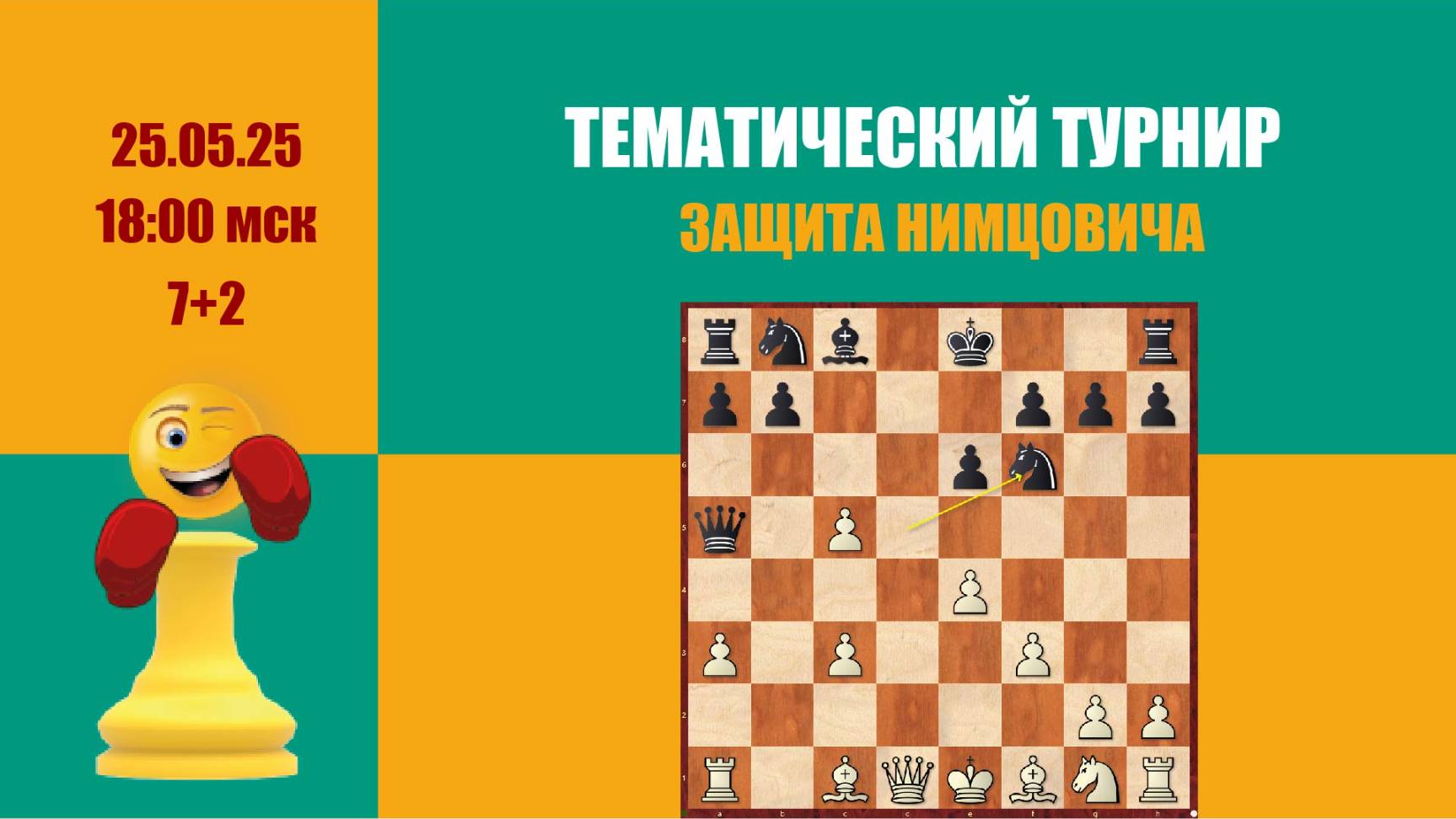Дополнительный тематический турнир 3. Защита Нимцовича.lichess.org