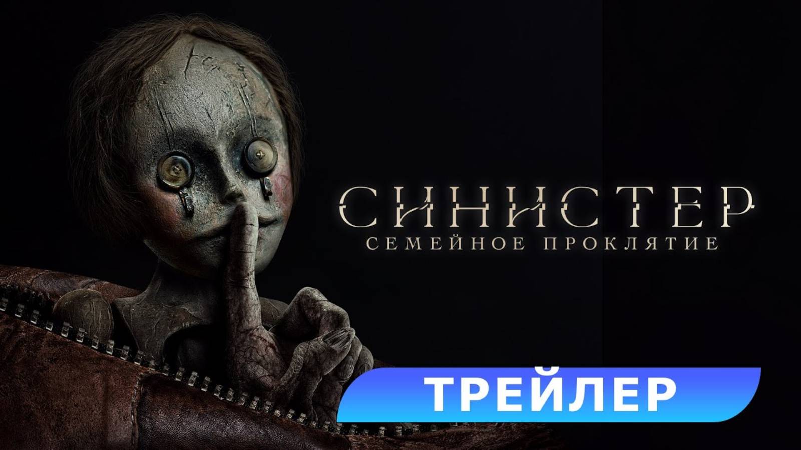 Синистер. Семейное проклятие - Русский трейлер (2024)