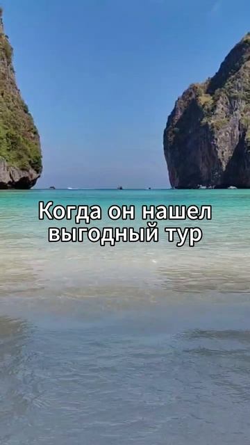 когда нашел выгодный тур к морю