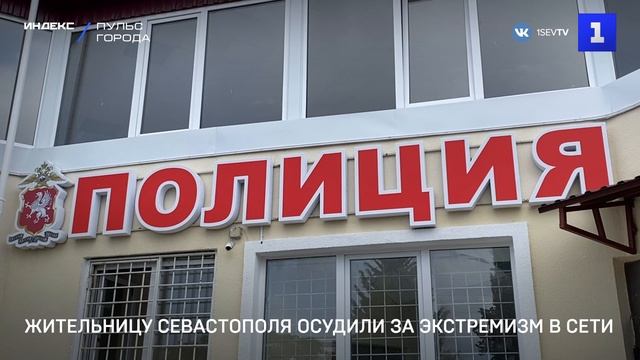 Жительницу Севастополя осудили за экстремизм в сети