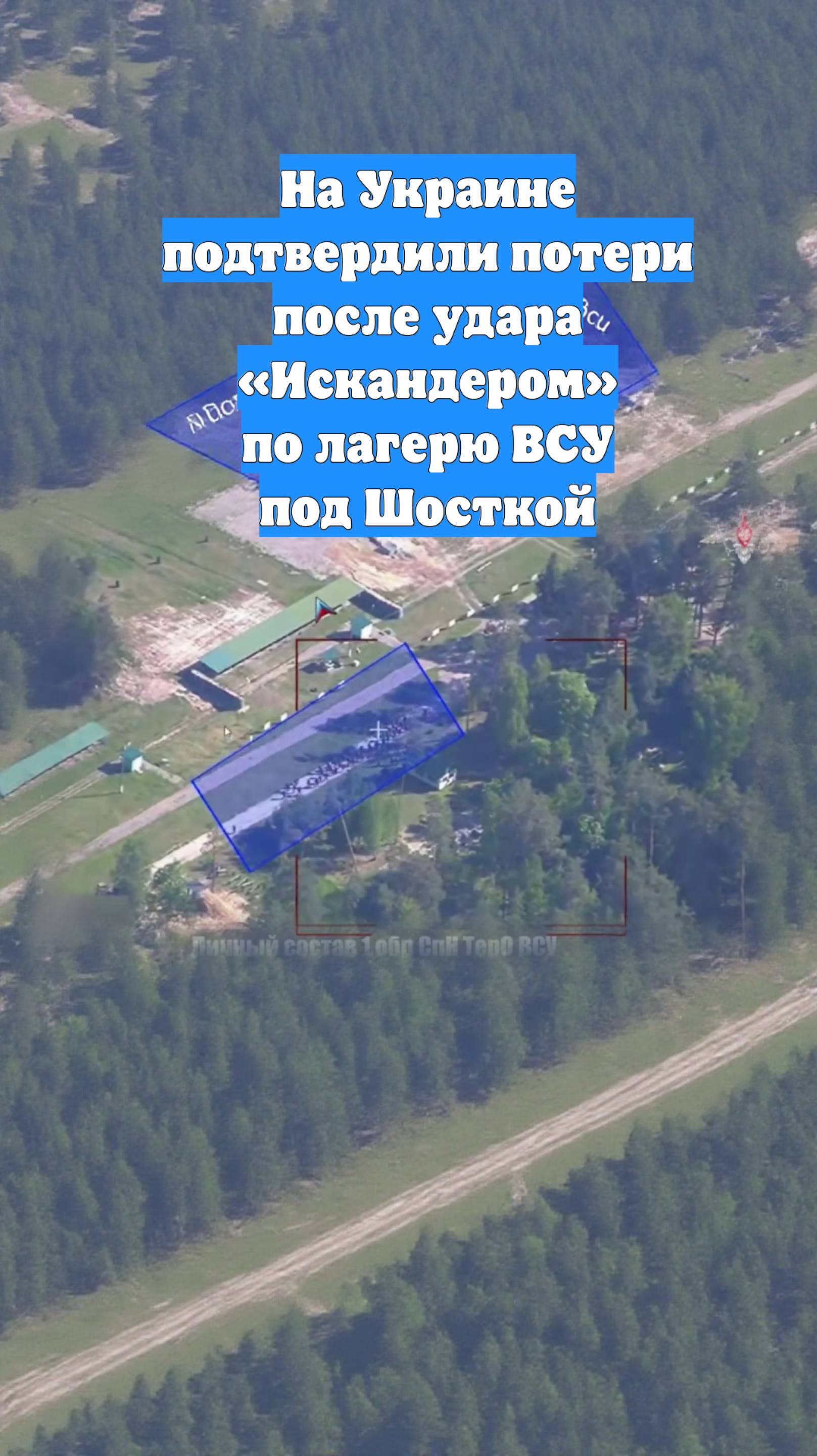 На Украине подтвердили потери после удара «Искандером» по лагерю ВСУ под Шосткой