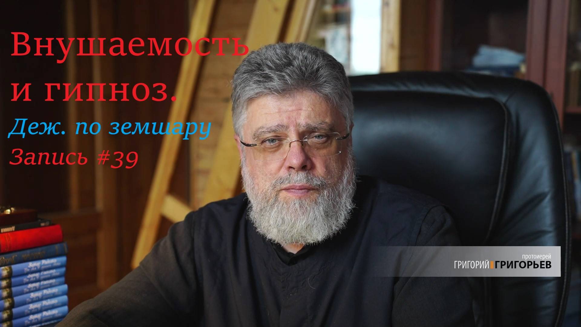 39. Внушаемость и гипноз: что опаснее?