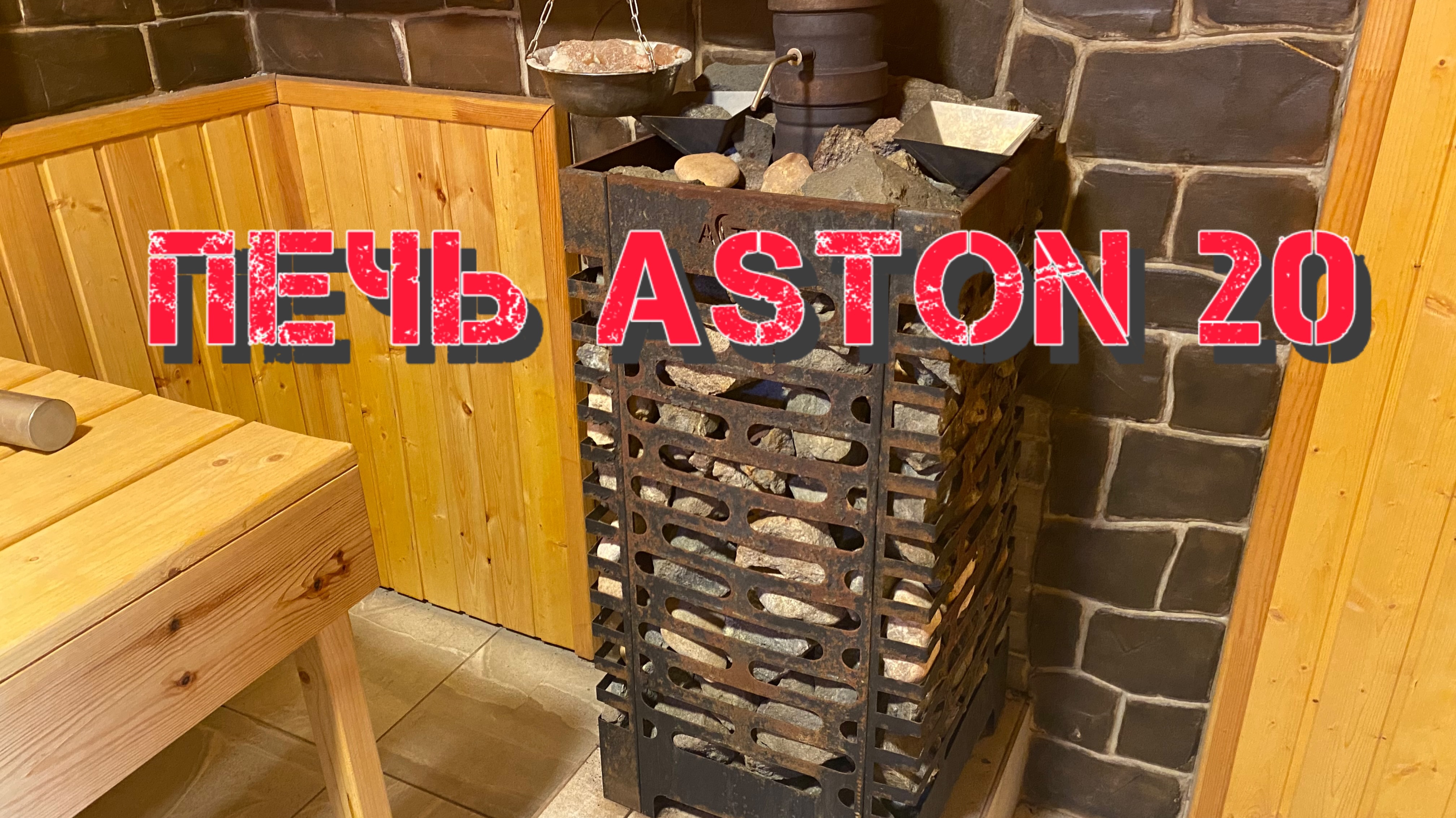 Печь Aston 20 отзыв