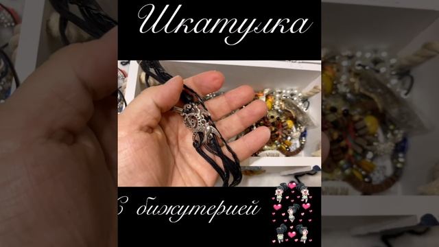 Шкатулка для бижутерии