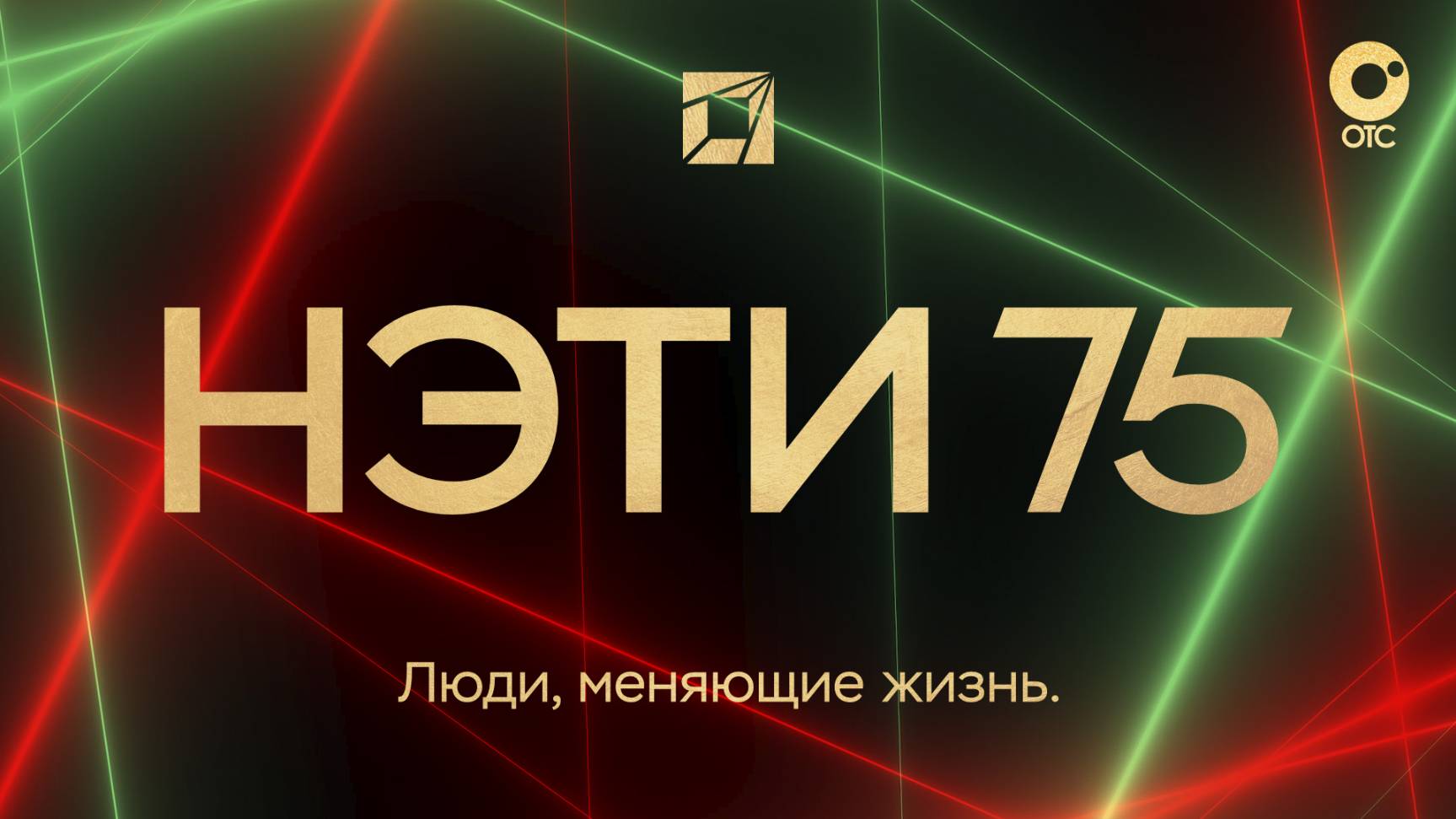 НГТУ НЭТИ – 75: люди, меняющие жизнь | ОТС LIVE — прямая трансляция