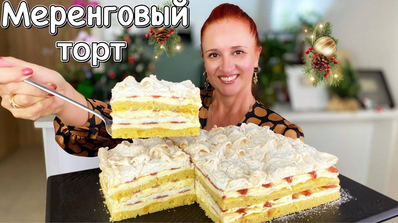🎄🍰 Нежный Воздушный как облако, МЕРЕНГОВЫЙ торт Притяжение на Новогодний стол 2025, Люда Изи Кук