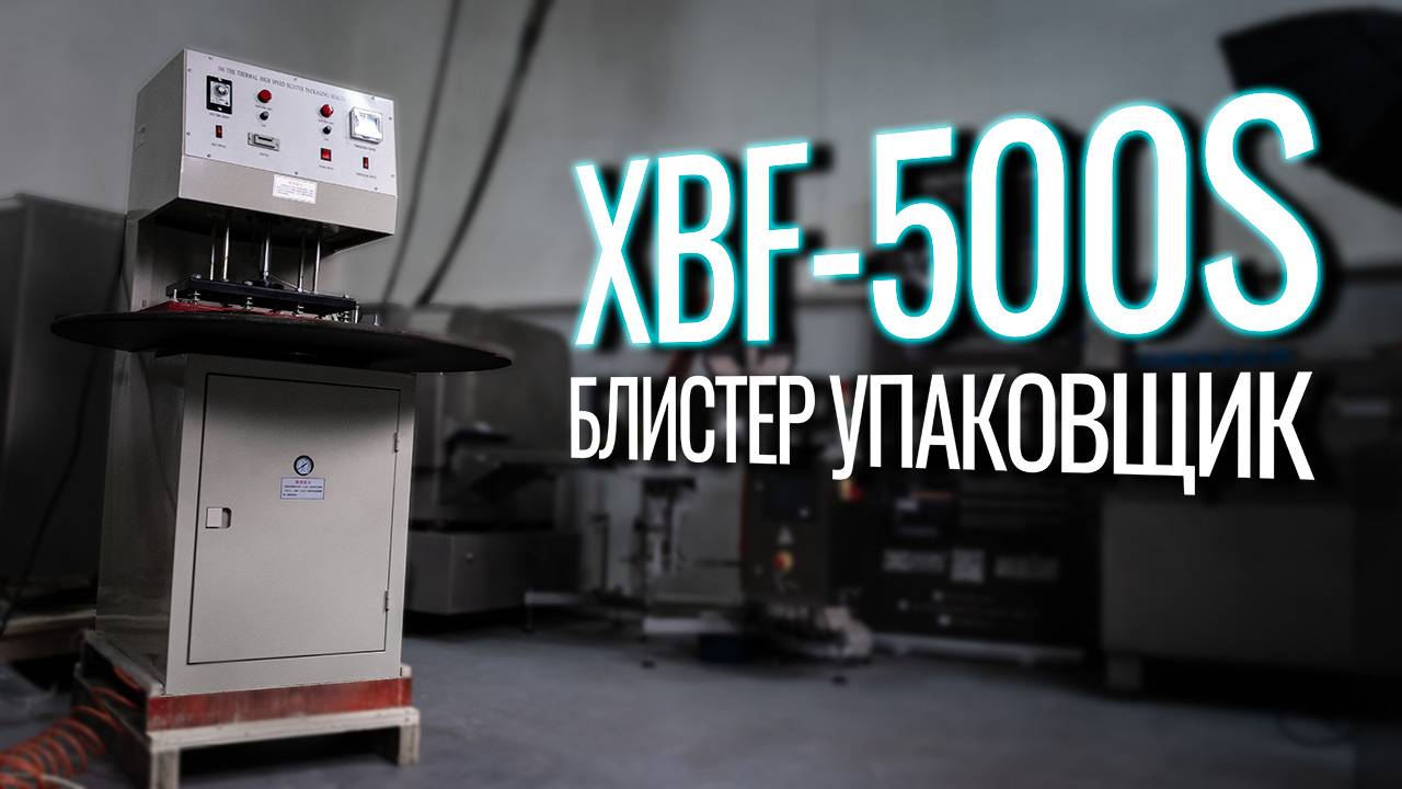 XBF-500S Обзор блистер упаковочной машины!