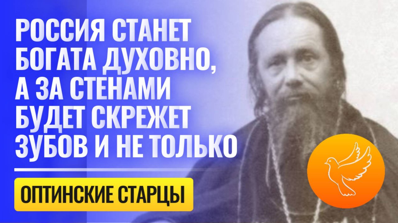 "Россия станет богата духовно, а за стенами будет скрежет зубов и не только" - оптинские старцы