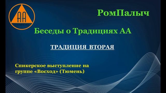 Традиция 2 - РомПалыч