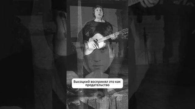 Высоцкий воспринял это как предательство