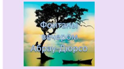 фонтаны вечером Абрау-Дюрсо
