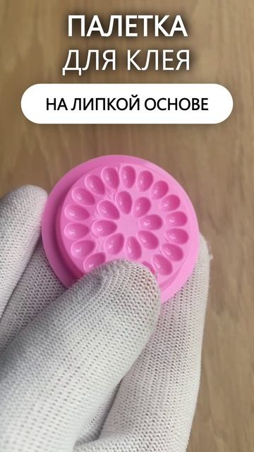 Палетка для клея, На липкой основе, 26 лунок, Розовая
