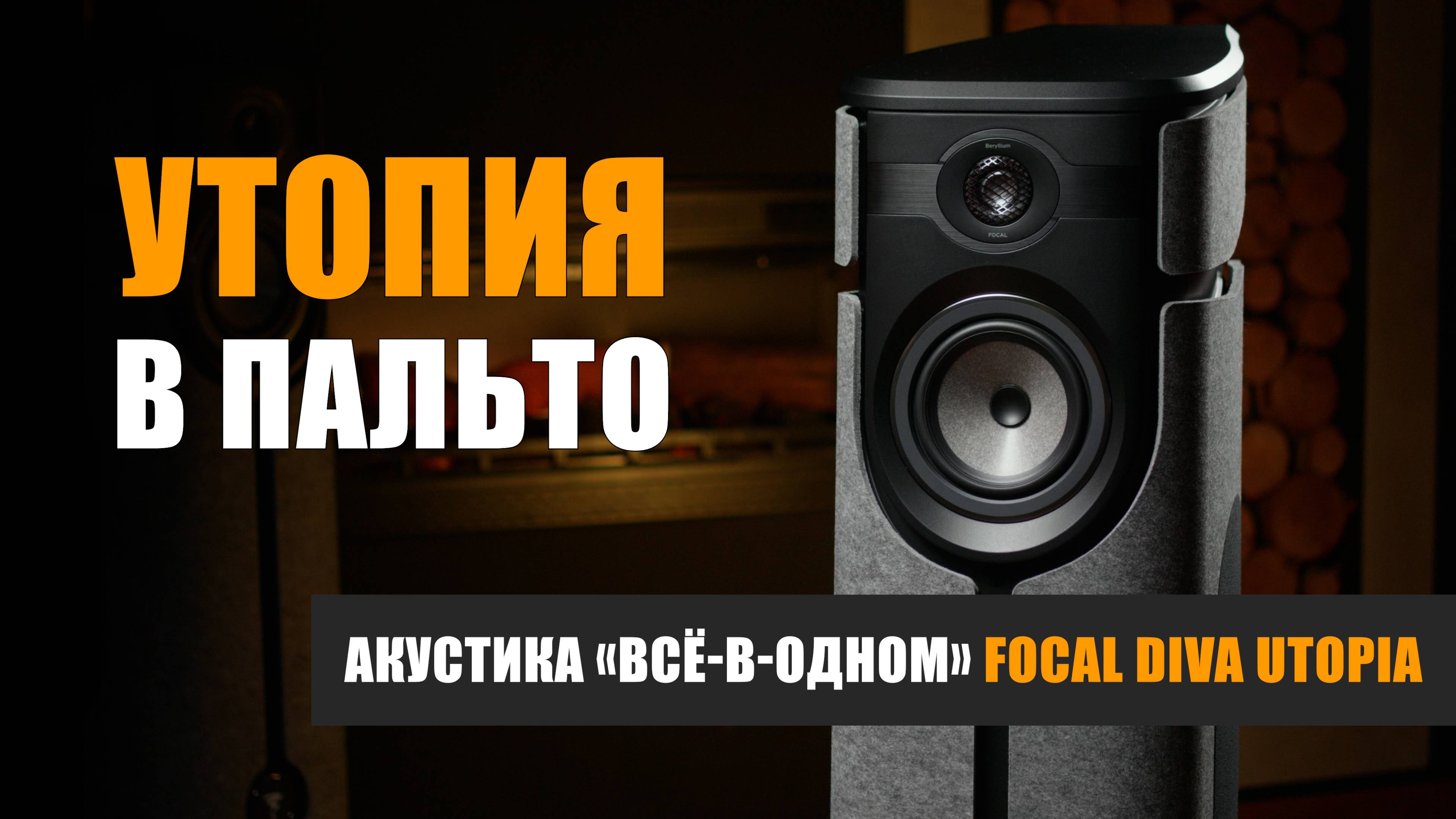 Утопия в пальто. Обзор акустики типа всё-в-одном Focal Diva Utopia