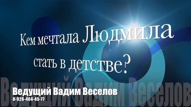 Шуточное интервью, перевёртыши, юбилейный тест, ведущий Вадим Веселов.