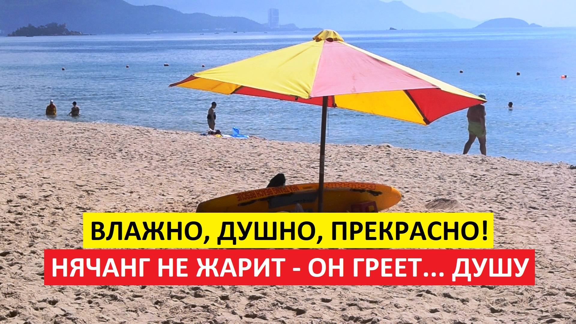 Вьетнам Нячанг погода сегодня 21 мая 2025 года ☀️ Погода в Нячанге: влюбись или сгори!