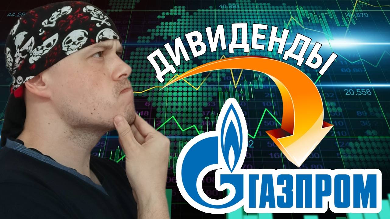 Как торговать новость по дивидендам | Дивиденды по Газпрому