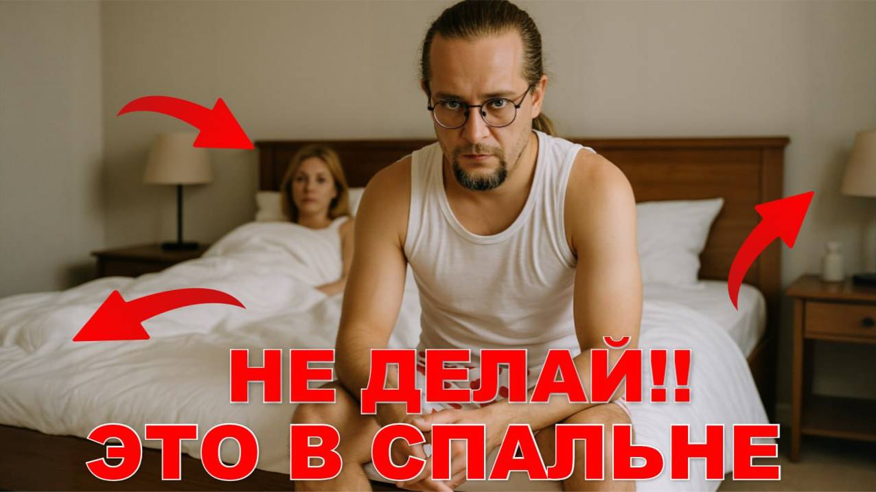 Спальня Хозяев дома. Как сделать правильно