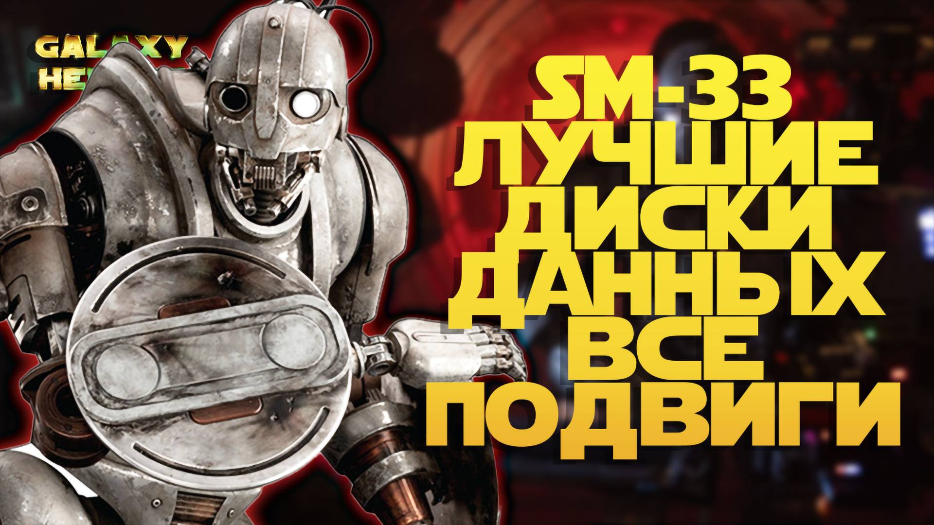 SM-33 ВСЕ ПОДВИГИ И ЛУЧШИЕ ДИСКИ ДАННЫХ | SWGOH #1197