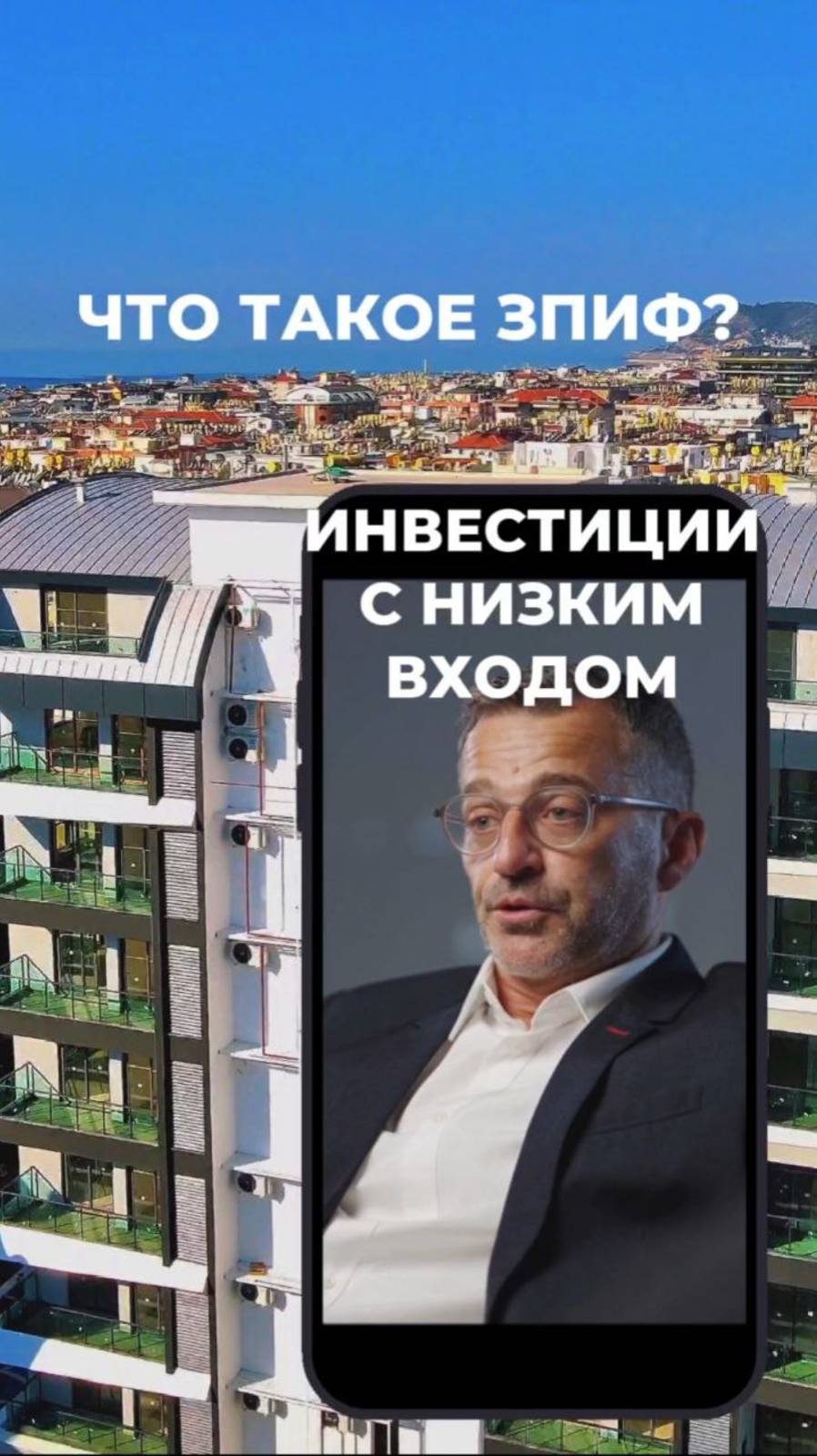 Можно ли вложить в недвижимость небольшую сумму. Что такое ЗПИФ?