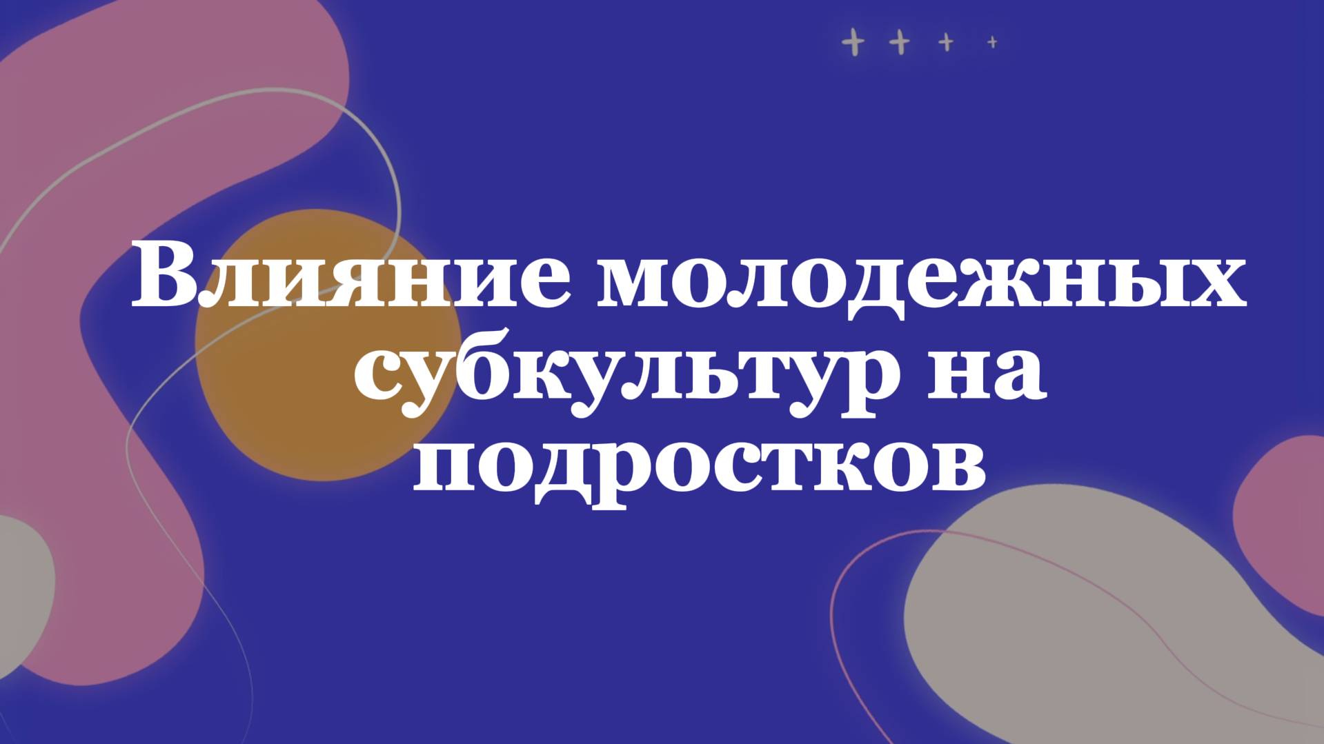 Влияние молодежных субкультур на подростков