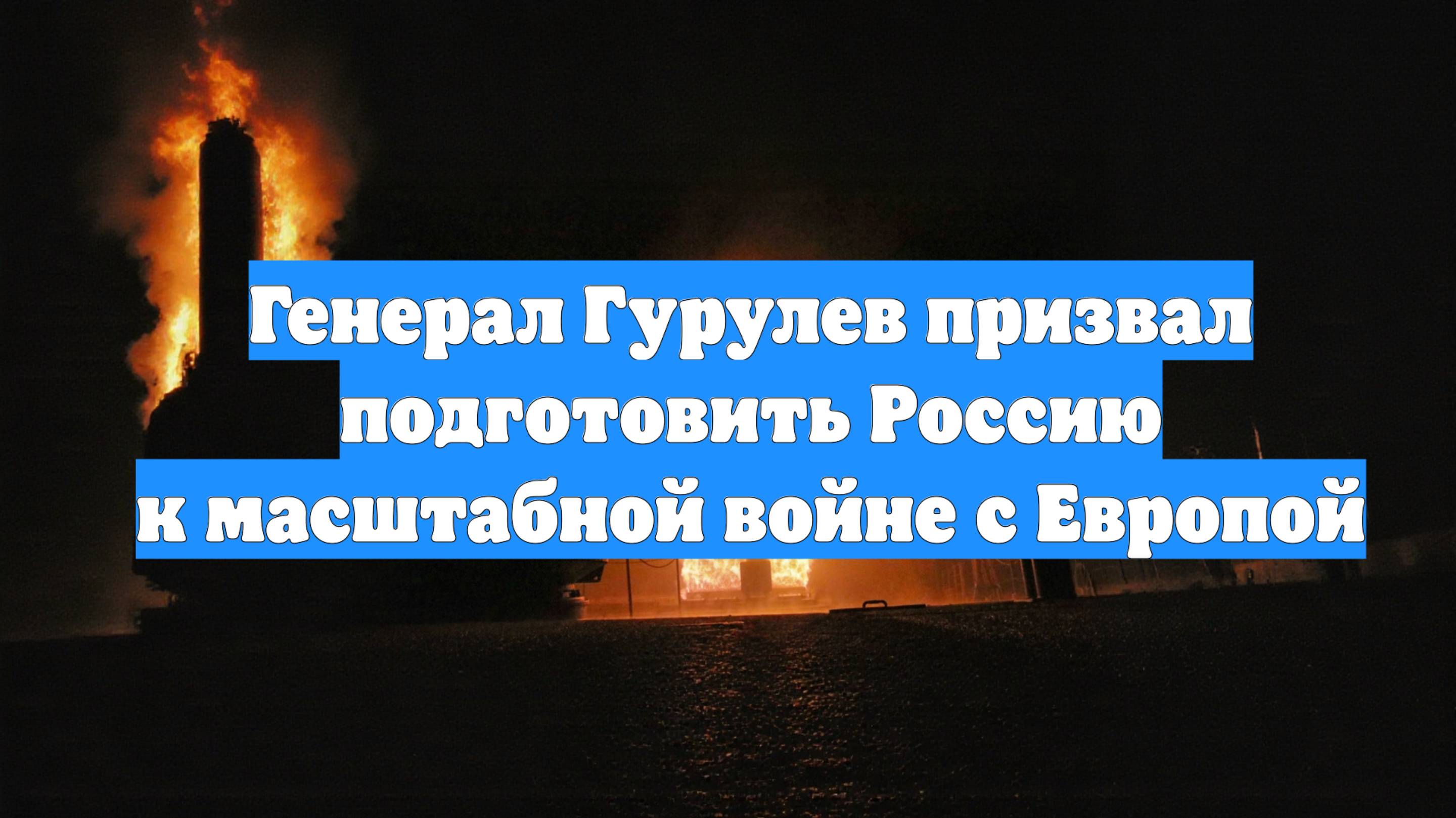Генерал Гурулев призвал подготовить Россию к масштабной войне с Европой