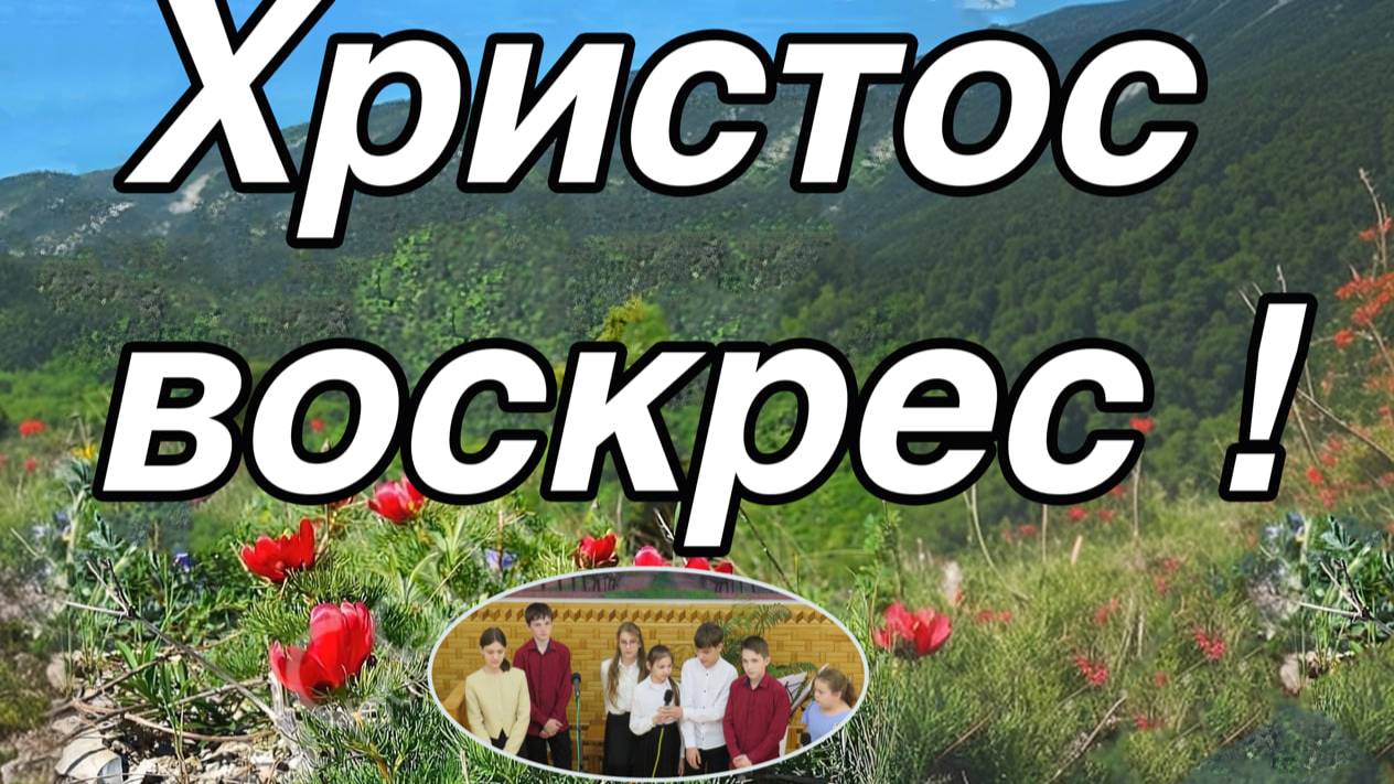 Христос воскрес - декламация подростков