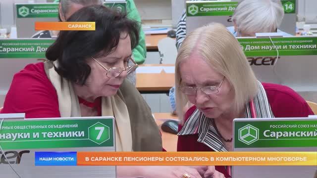 В Саранске пенсионеры состязались в компьютерном многоборье