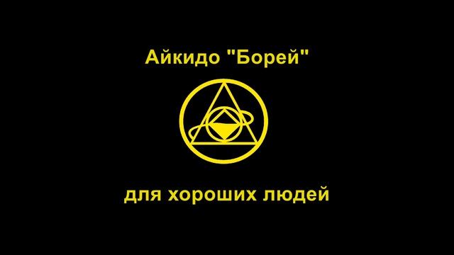 Айкидо "Борей" - для хороших людей