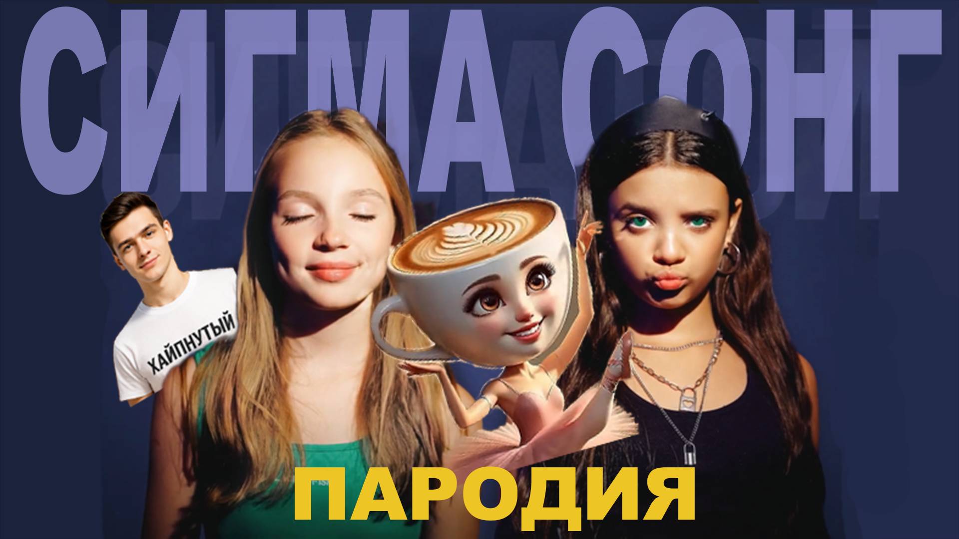Песня Клип КАПУЧИНО БАЛЕРИНА МЕМ Betsy, Мария Янковская - Сигма Сонг ПАРОДИЯ / cappuccino ballerina