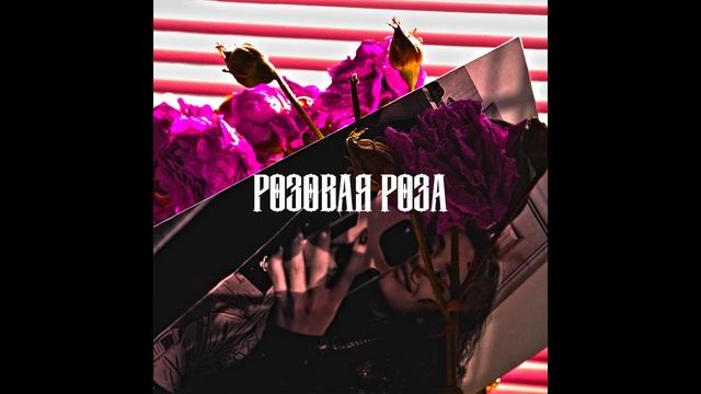 Дэвджем - Розовая роза | Музыкальные новинки 2024 | Премь?