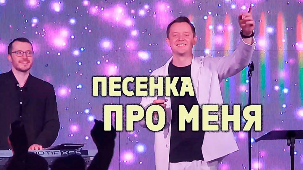 "ТАК ЖЕ, КАК ВСЕ" ("ПЕСЕНКА ПРО МЕНЯ") Александр Волкодав - GRAND Karaoke Москва 18.05.2025