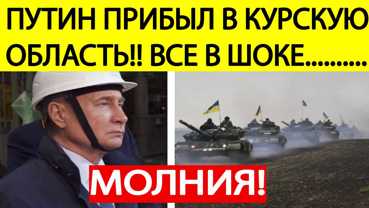 Срочно! Путин в Курской области сделал заявление об СВО и отдал приказ! Новости сегодня 21.05.2025