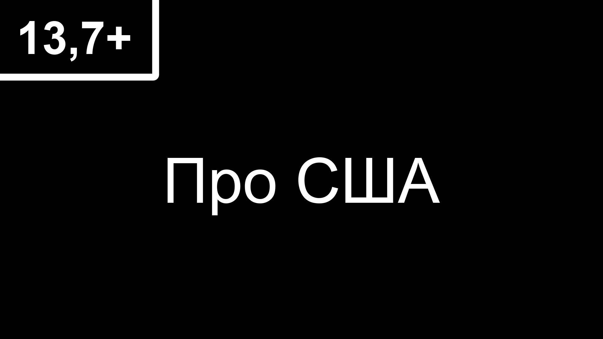 13,7+  Про США
