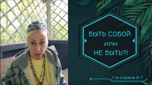 БЫТЬ СОБОЙ или НЕ БЫТЬ?! Первая Стрела А-Г.