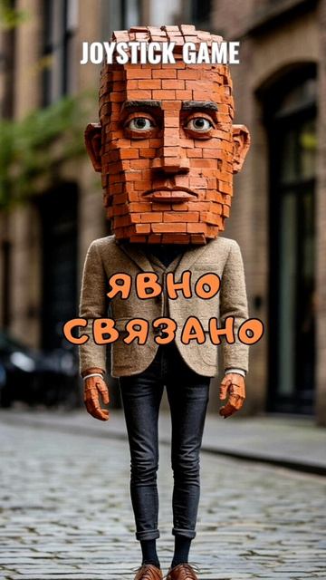 По прозвищу КИРПИЧ .Истина о поговорках,шутках,поверьях,разоблачение и подтверждение JoyStickGame