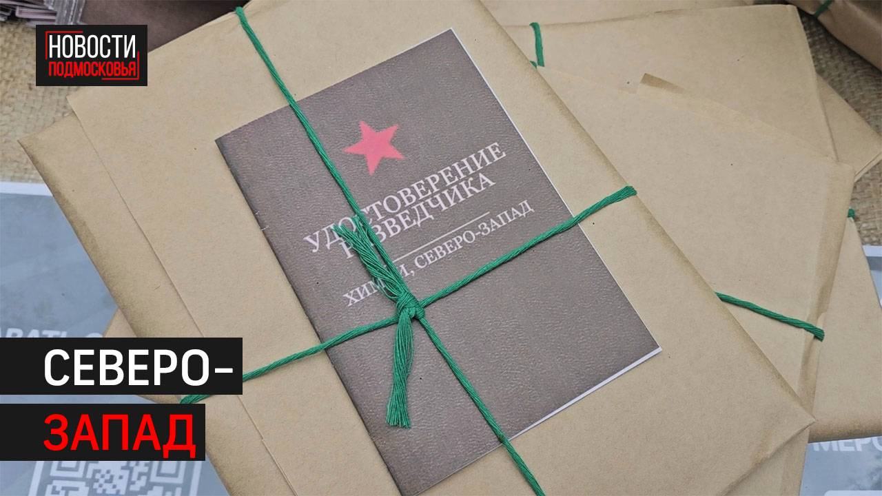 Военно-патриотический квест “Военная разведка” прошёл в Химках // 360 ХИМКИ