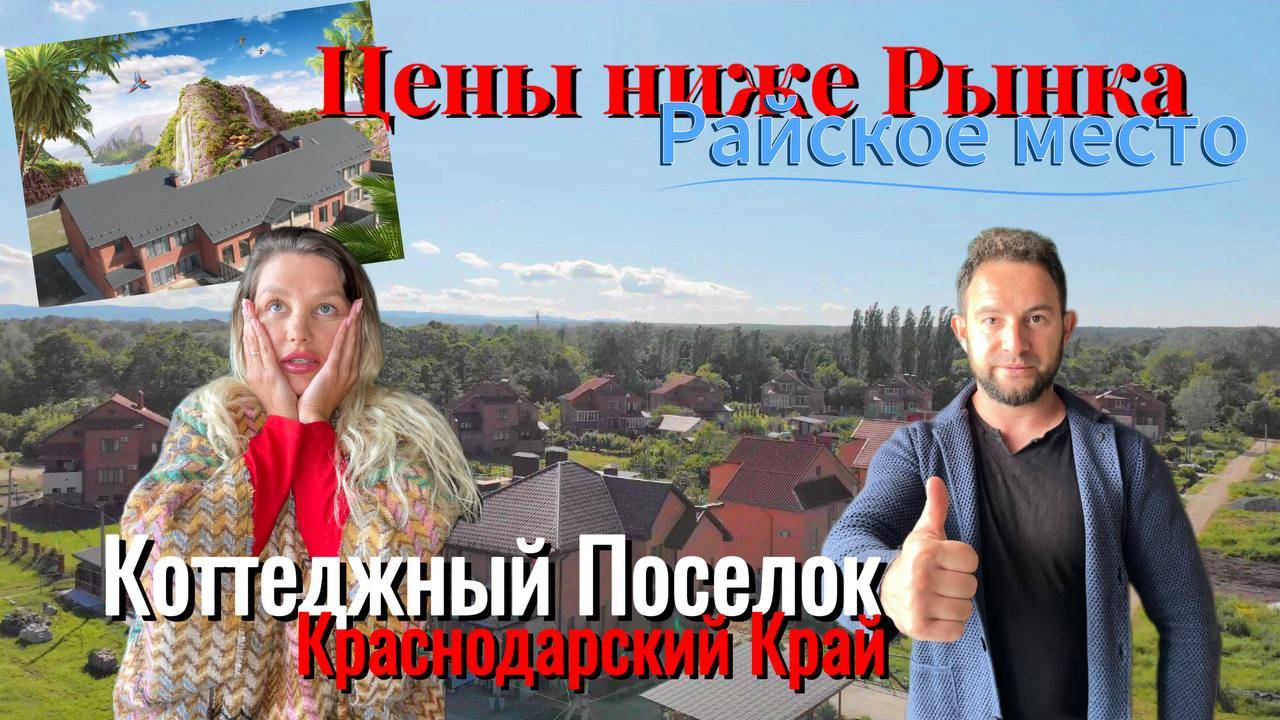 ЕСЛИ РАЙ, ТО КРАСНОДАРСКИЙ КРАЙ. ДОМА ПО СРОЧНОЙ ПРОДАЖЕ