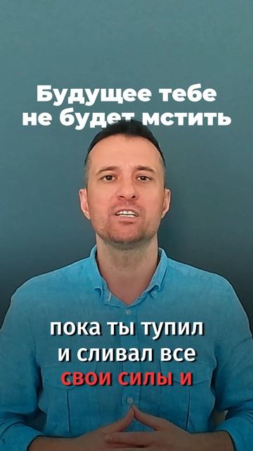 Будущее тебе не будет мстить