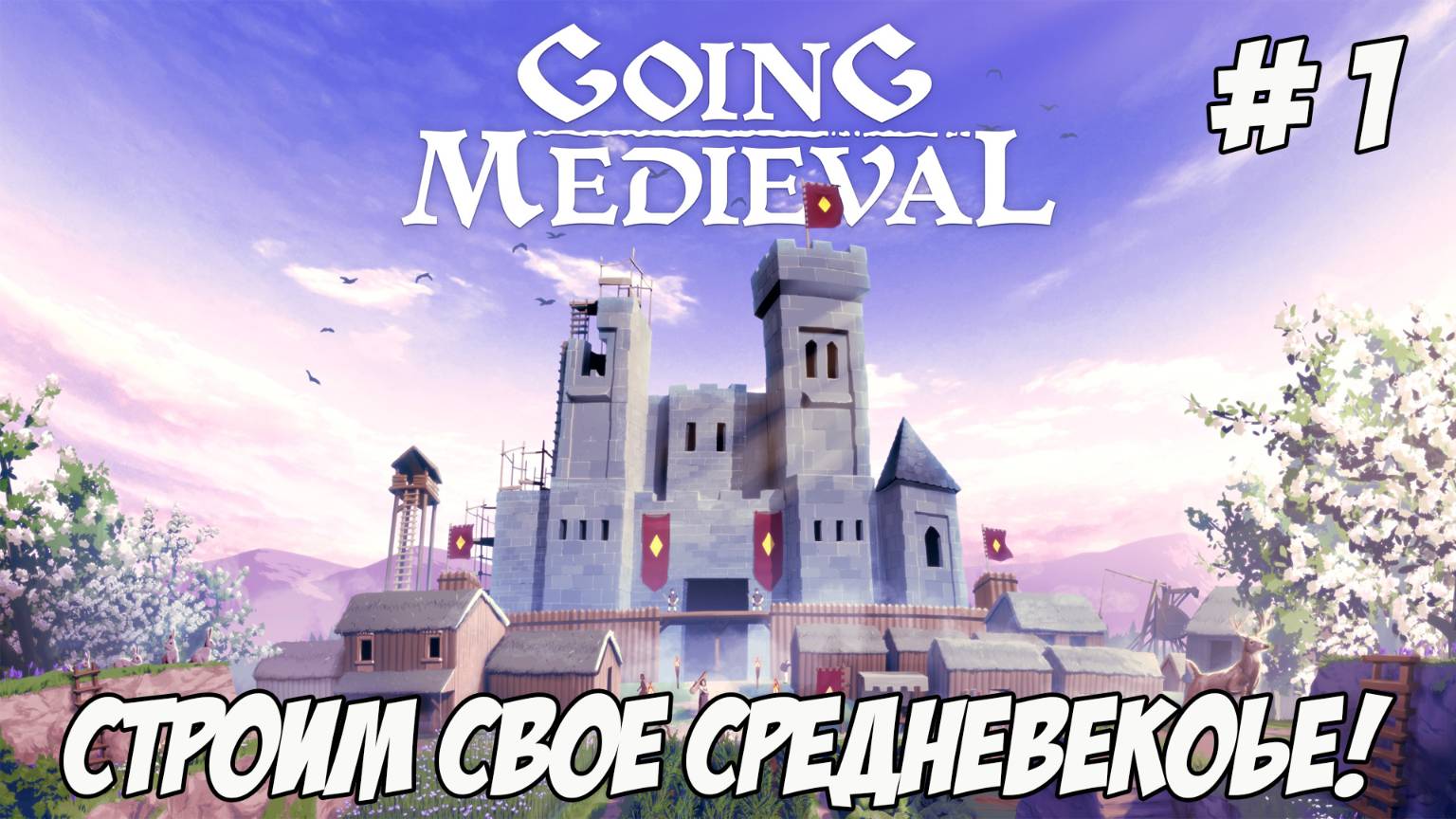 Going Medieval. Часть 1. Строим свое средневековое светлое прошлое!