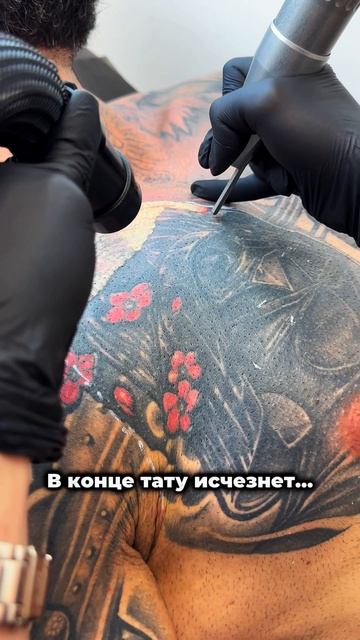 В конце эта тату исчезнет…🫢