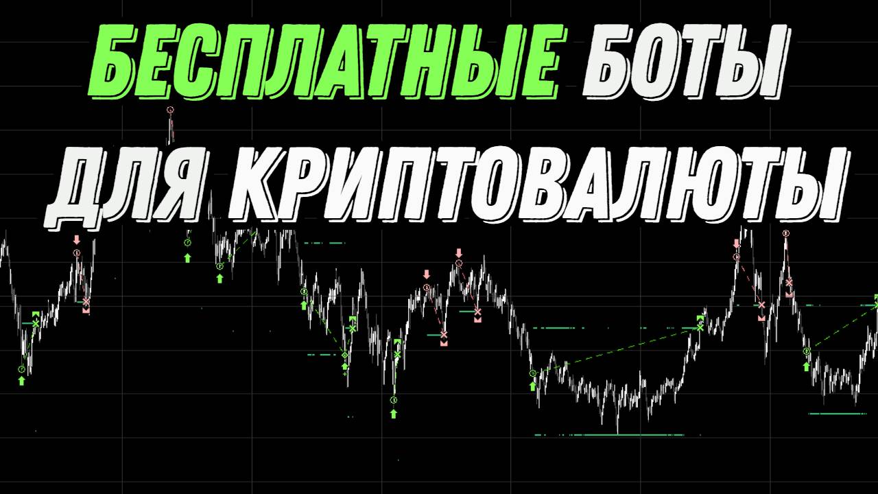 Бесплатные боты для криптовалюты