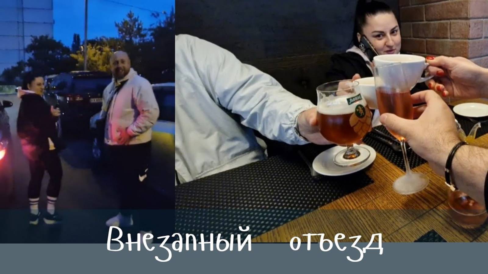 Гарик и Керри- Внезапный  отъезд ...Все не по плану!!