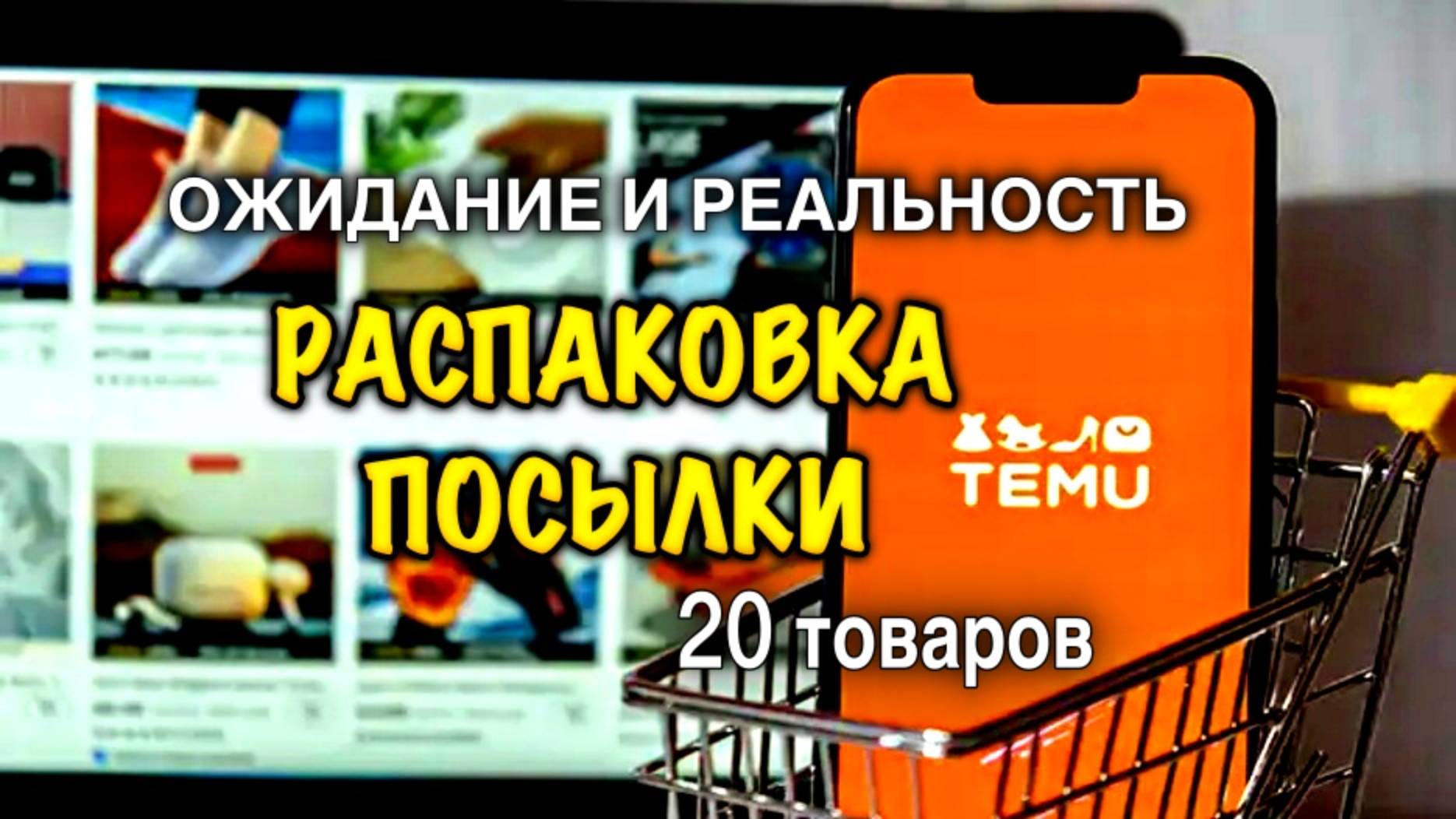 Ирландия🇮🇪Распаковка Посылки с Temu/Ожидание и Реальность/Цены на Temu/Распаковка из Китая