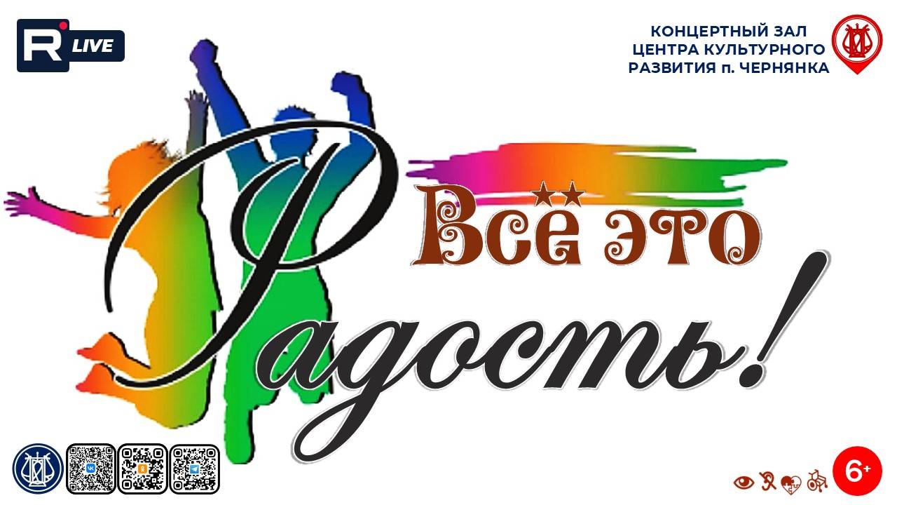 [КОНЦЕРТ] Всё это "Радость"