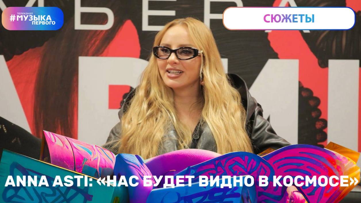 ANNA ASTI: «нас будет видно в космосе»